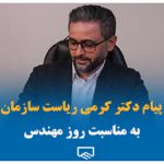 پیام رئیس سازمان نظام مهندسی ساختمان استان تهران به مناسبت روز مهندس