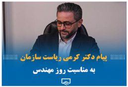 پیام رئیس سازمان نظام مهندسی ساختمان استان تهران به مناسبت روز مهندس
