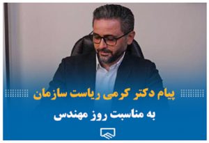 پیام رئیس سازمان نظام مهندسی ساختمان استان تهران به مناسبت روز مهندس