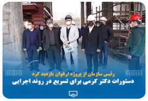 رئیس سازمان از پروژه ارغوان بازدید کرد/دستورات کرمی برای تسریع در روند اجرایی