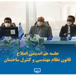 جلسه هم‌اندیشی اصلاح قانون نظام مهندسی و کنترل ساختمان در نظام مهندسی ساختمان تهران