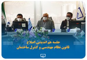 جلسه هم‌اندیشی اصلاح قانون نظام مهندسی و کنترل ساختمان در نظام مهندسی ساختمان تهران