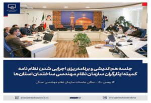 جلسه هم‌اندیشی و برنامه‌ریزی اجرایی شدن نظام نامه کمیته ایثارگران نظام مهندسی ساختمان استان ها