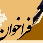 فراخوان ثبت نام داوطلبان هیات رئیسه گروه‌های تخصصی در انتخابات نظام مهندسی استان