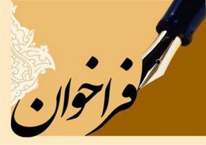 فراخوان ثبت نام داوطلبان هیات رئیسه گروه‌های تخصصی در انتخابات نظام مهندسی استان
