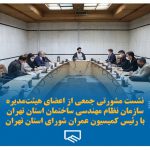 نشست مشورتی جمعی از اعضای هیئت‌مدیره سازمان نظام مهندسی ساختمان استان تهران
