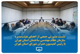 نشست مشورتی جمعی از اعضای هیئت‌مدیره سازمان نظام مهندسی ساختمان استان تهران