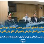 پیشنهاد رئیس سازمان نظام مهندسی تهران برای برگزاری سمپوزیوم مشترک بین‌المللی