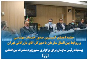 پیشنهاد رئیس سازمان نظام مهندسی تهران برای برگزاری سمپوزیوم مشترک بین‌المللی