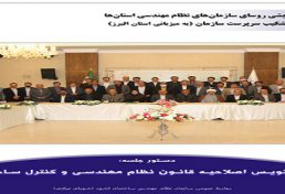 نشست هم‌اندیشی اصلاحیه قانون نظام مهندسی و کنترل ساختمان به میزبانی استان البرز