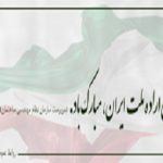 پیام تبریک حمزه شکیب، سرپرست سازمان به مناسبت روز جمهوری اسلامی