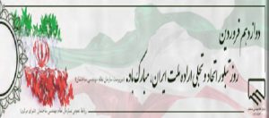 پیام تبریک حمزه شکیب، سرپرست سازمان به مناسبت روز جمهوری اسلامی