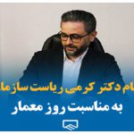 پیام رامین کرمی ریاست سازمان نظام مهندسی ساختمان تهران به مناسبت روز معمار