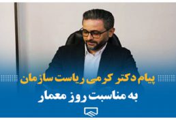 پیام رامین کرمی ریاست سازمان نظام مهندسی ساختمان تهران به مناسبت روز معمار