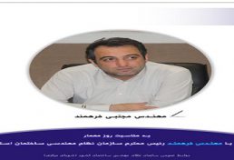 گفتگو با فرهمند رئیس سازمان نظام مهندسی ساختمان استان یزد، به بهانه روز معمار