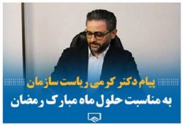 پیام ریاست سازمان نظام مهندسی ساختمان استان تهران به مناسبت حلول ماه مبارک رمضان