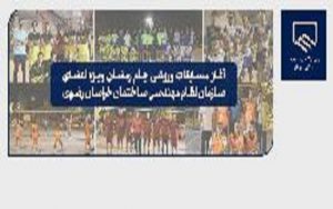 مسابقات ورزشی ماه مبارک رمضان در مجموعه فرهنگی، رفاهی و ورزشی باغ ارغوان