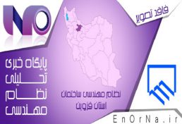 نتایج آراء هشتمین دوره انتخابات هیات رئیسه کمیسیون های تخصصی نظام مهندسی ساختمان قزوین