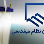 انتخابات شورای مرکزی سازمان نظام مهندسی بیست و دوم اردیبهشت بصورت الکترونیکی