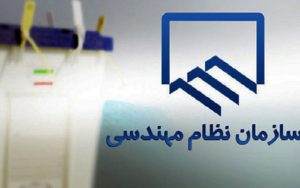 انتخابات شورای مرکزی سازمان نظام مهندسی بیست و دوم اردیبهشت بصورت الکترونیکی