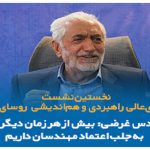 اولین نشست شورای‌عالی راهبردی و هم‌اندیشی روسای ادوار نظام مهندسی ساختمان تهران