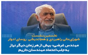 اولین نشست شورای‌عالی راهبردی و هم‌اندیشی روسای ادوار نظام مهندسی ساختمان تهران