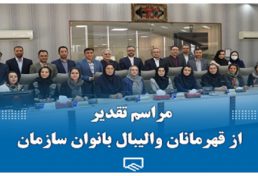 مراسم تقدیر از قهرمانان والیبال بانوان سازمان نظام مهندسی ساختمان استان تهران