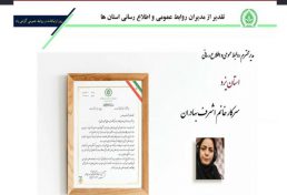 برتر شدن روابط عمومی سازمان نظام مهندسی کشاورزی و منابع طبیعی استان یزد