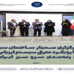 سمینار ساختمان سبز با رویکرد معرفی سیستم ارزیابی و رتبه بندی سرو سبز ایران