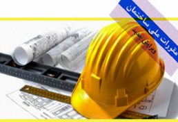 سرپرست سازمان نظام مهندسی ساختمان کشور: لزوم اجرای قانون مقررات ملی ساختمان