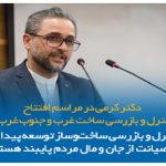 رامین کرمی در مراسم افتتاح واحد کنترل و بازرسی ساخت غرب و جنوب غرب تهران