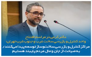 رامین کرمی در مراسم افتتاح واحد کنترل و بازرسی ساخت غرب و جنوب غرب تهران