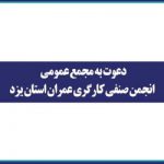 مجمع عمومی انجمن صنفی کارگری عمران استان یزد، روز 4 شنبه مورخ یکم تیرماه