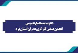 مجمع عمومی انجمن صنفی کارگری عمران استان یزد، روز 4 شنبه مورخ یکم تیرماه