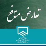 اجرایی شدن بخشنامه تعارض منافع در بخش پرسنل سازمان نظام مهندسی ساختمان استان یزد