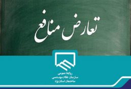 اجرایی شدن بخشنامه تعارض منافع در بخش پرسنل سازمان نظام مهندسی ساختمان استان یزد
