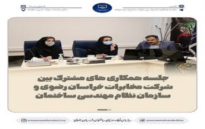 جلسه همکاری‌ های مشترک بین شرکت مخابرات خراسان رضوی و نظام مهندسی ساختمان استان