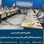 اعضای هیات مدیره سازمان در جلسه شورای هماهنگی کانونهای مهندسین استان مازندران