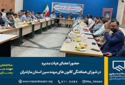 اعضای هیات مدیره سازمان در جلسه شورای هماهنگی کانونهای مهندسین استان مازندران