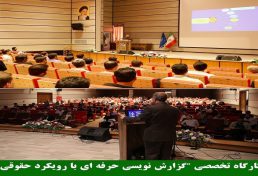 برگزاری کارگاه تخصصی گزارش نویسی حرفه ای با رویکرد حقوقی در تبریز