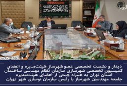 دیدار عضو شهرساز هیئت‌مدیره و اعضای کمیسیون تخصصی شهرسازی نظام مهندسی تهران