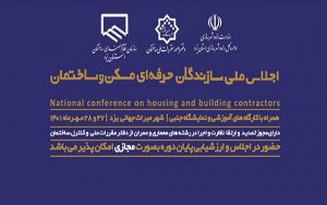 آغاز به کار چهارمین اجلاس ملی سازندگان حرفه‌ای مسکن و ساختمان در یزد