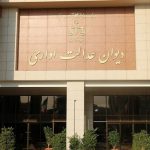 دیوان عدالت اداری: ماموریت دولتی ها در نظام مهندسی استانها خلاف قانون است