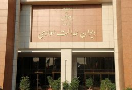دیوان عدالت اداری: ماموریت دولتی ها در نظام مهندسی استانها خلاف قانون است