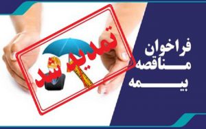 فراخوان مناقصه بیمه اعضاء و پرسنل سازمان نظام مهندسی ساختمان استان یزد