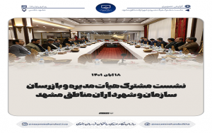 نشست مشترک هیأت مدیره و بازرسان سازمان با شهرداران مناطق مشهد