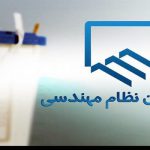انتخاب یوسف ساجد به عنوان ریاست سازمان نظام مهندسی ساختمان استان اردبیل