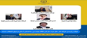 انتخابات هیات رئیسه نظام مهندسی ساختمان اردبیل با حضور نماینده تام الاختیار شوراي مرکزی