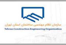ثبت‌نام بیمه تکمیل درمان اعضای سازمان نظام مهندسی ساختمان استان تهران دوره