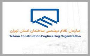 ثبت‌نام بیمه تکمیل درمان اعضای سازمان نظام مهندسی ساختمان استان تهران دوره